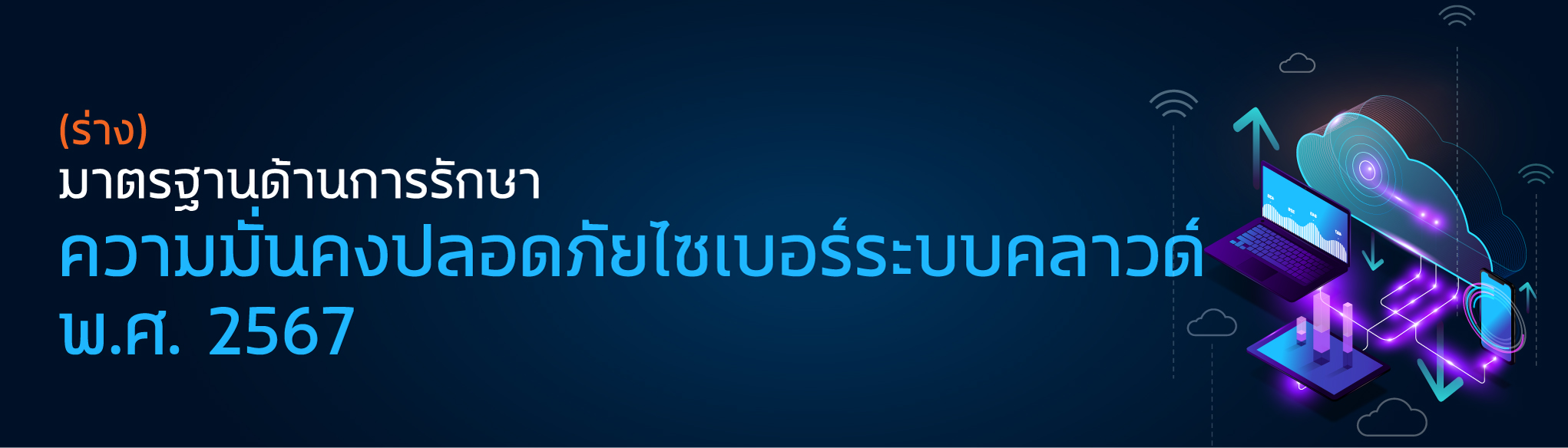 (ร่าง) มาตรฐานด้านการรักษาความมั่นคงปลอดภัยไซเบอร์ระบบคลาวด์ พ.ศ.2567